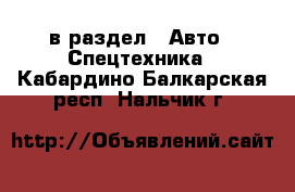  в раздел : Авто » Спецтехника . Кабардино-Балкарская респ.,Нальчик г.